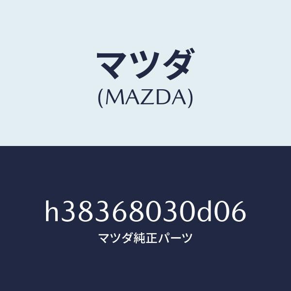 マツダ（MAZDA）シーリング トツプ /マツダ純正部品/ルーチェ/H38368030D06(H383-68-030D0)