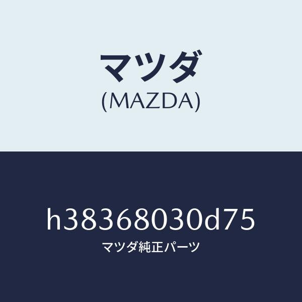 マツダ（MAZDA）シーリング トツプ /マツダ純正部品/ルーチェ/H38368030D75(H383-68-030D7)