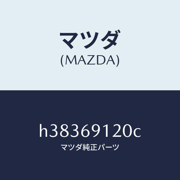 マツダ（MAZDA）ミラー(R) ドアー /マツダ純正部品/ルーチェ/ドアーミラー/H38369120C(H383-69-120C)