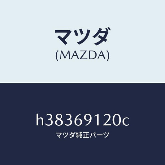マツダ（MAZDA）ミラー(R) ドアー /マツダ純正部品/ルーチェ/ドアーミラー/H38369120C(H383-69-120C)