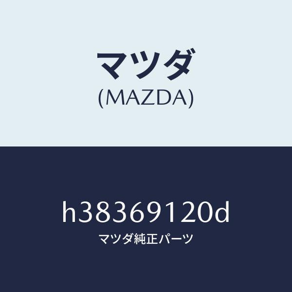マツダ（MAZDA）ドァミラ (R) /マツダ純正部品/ルーチェ/ドアーミラー/H38369120D(H383-69-120D)