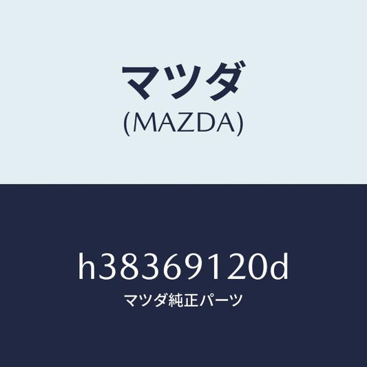 マツダ（MAZDA）ドァミラ (R) /マツダ純正部品/ルーチェ/ドアーミラー/H38369120D(H383-69-120D)