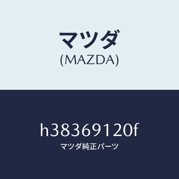 マツダ（MAZDA）ミラー(R) ドアー /マツダ純正部品/ルーチェ/ドアーミラー/H38369120F(H383-69-120F)