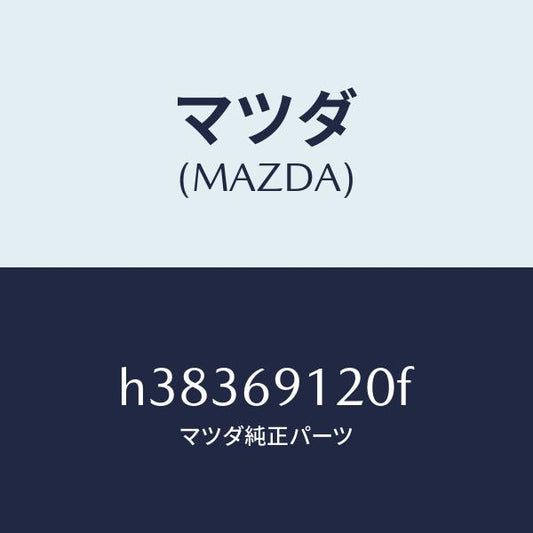 マツダ（MAZDA）ミラー(R) ドアー /マツダ純正部品/ルーチェ/ドアーミラー/H38369120F(H383-69-120F)