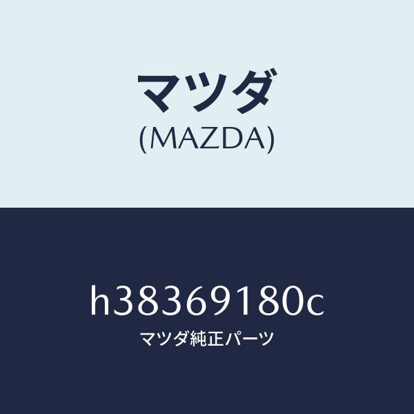 マツダ（MAZDA）ミラー(L) ドアー /マツダ純正部品/ルーチェ/ドアーミラー/H38369180C(H383-69-180C)