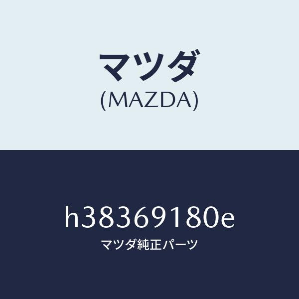 マツダ（MAZDA）ミラー(L) ドアー /マツダ純正部品/ルーチェ/ドアーミラー/H38369180E(H383-69-180E)