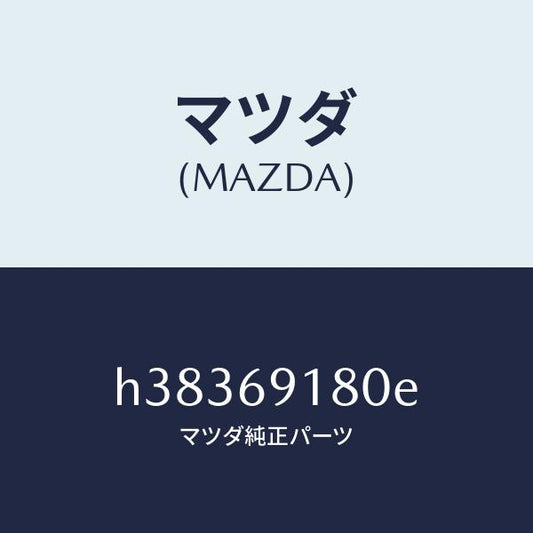 マツダ（MAZDA）ミラー(L) ドアー /マツダ純正部品/ルーチェ/ドアーミラー/H38369180E(H383-69-180E)