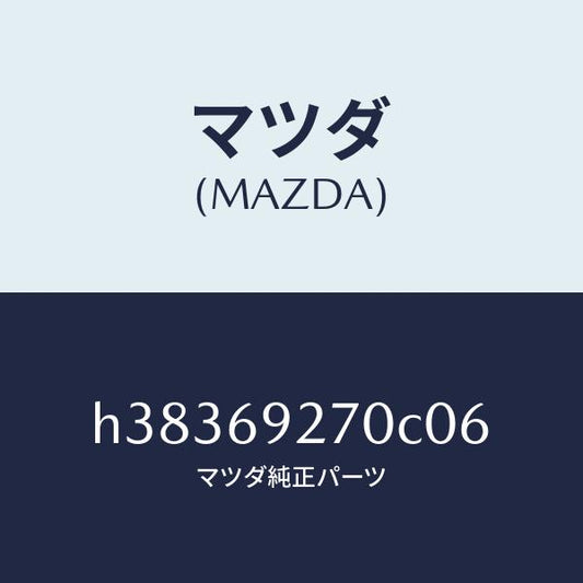 マツダ（MAZDA）サンバイザー(R) /マツダ純正部品/ルーチェ/ドアーミラー/H38369270C06(H383-69-270C0)