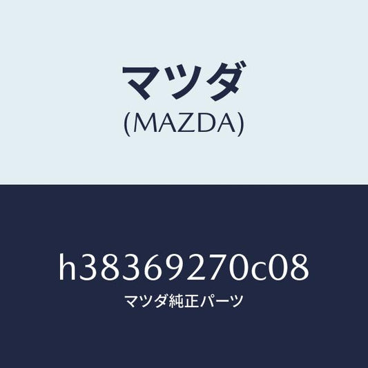 マツダ（MAZDA）サンバイザー(R) /マツダ純正部品/ルーチェ/ドアーミラー/H38369270C08(H383-69-270C0)