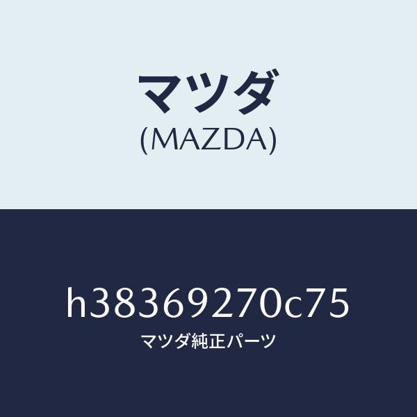 マツダ（MAZDA）サンバイザー(R) /マツダ純正部品/ルーチェ/ドアーミラー/H38369270C75(H383-69-270C7)