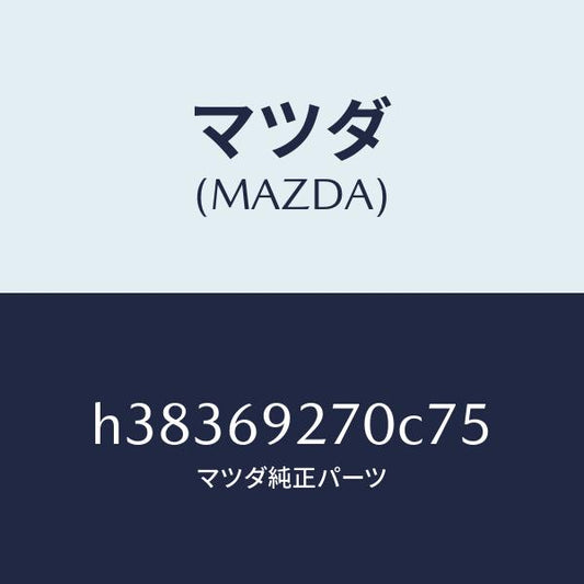 マツダ（MAZDA）サンバイザー(R) /マツダ純正部品/ルーチェ/ドアーミラー/H38369270C75(H383-69-270C7)