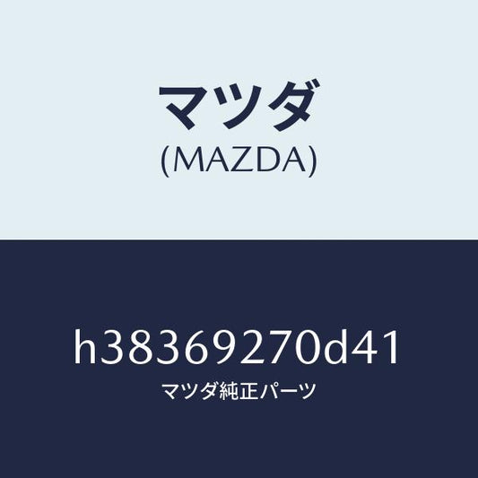 マツダ（MAZDA）サンバイザー(R) /マツダ純正部品/ルーチェ/ドアーミラー/H38369270D41(H383-69-270D4)