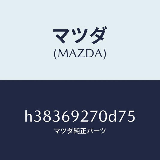 マツダ（MAZDA）サンバイザー(R) /マツダ純正部品/ルーチェ/ドアーミラー/H38369270D75(H383-69-270D7)