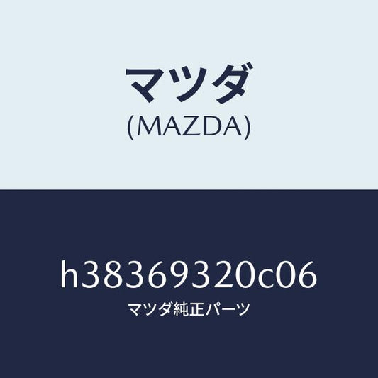 マツダ（MAZDA）サンバイザー(L) /マツダ純正部品/ルーチェ/ドアーミラー/H38369320C06(H383-69-320C0)
