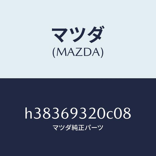 マツダ（MAZDA）サンバイザー(L) /マツダ純正部品/ルーチェ/ドアーミラー/H38369320C08(H383-69-320C0)