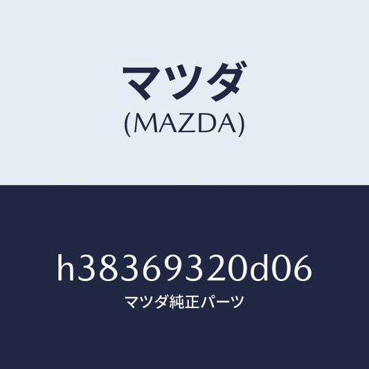 マツダ（MAZDA）サンバイザー(L) /マツダ純正部品/ルーチェ/ドアーミラー/H38369320D06(H383-69-320D0)