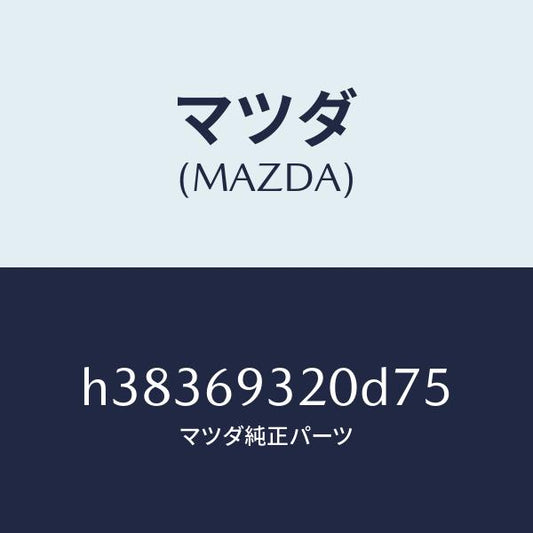 マツダ（MAZDA）サンバイザー(L) /マツダ純正部品/ルーチェ/ドアーミラー/H38369320D75(H383-69-320D7)