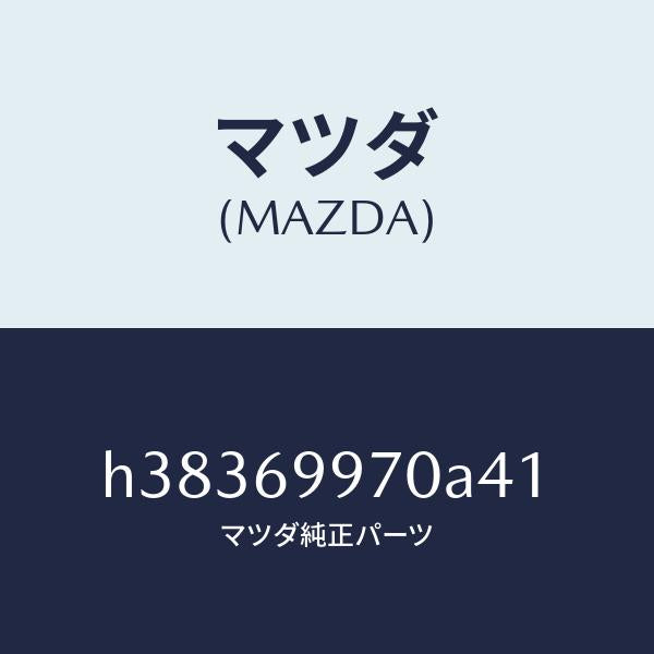 マツダ（MAZDA）コンソール オーバーヘツド /マツダ純正部品/ルーチェ/ドアーミラー/H38369970A41(H383-69-970A4)