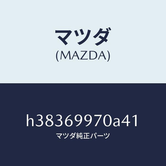 マツダ（MAZDA）コンソール オーバーヘツド /マツダ純正部品/ルーチェ/ドアーミラー/H38369970A41(H383-69-970A4)