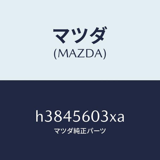マツダ（MAZDA）クランプ バツテリー/マツダ純正部品/ルーチェ/H3845603XA(H384-56-03XA)