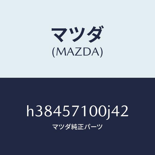 マツダ（MAZDA）シート(R) フロント /マツダ純正部品/ルーチェ/シート/H38457100J42(H384-57-100J4)