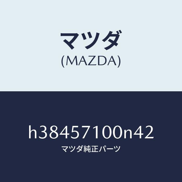 マツダ（MAZDA）シート(R) フロント /マツダ純正部品/ルーチェ/シート/H38457100N42(H384-57-100N4)