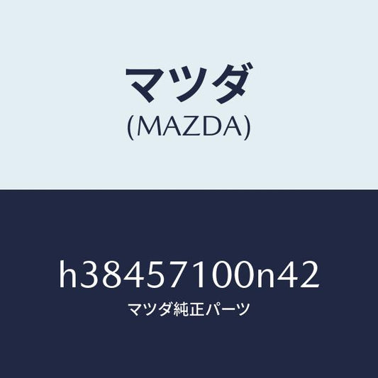 マツダ（MAZDA）シート(R) フロント /マツダ純正部品/ルーチェ/シート/H38457100N42(H384-57-100N4)