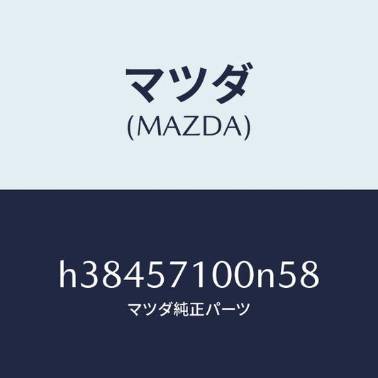 マツダ（MAZDA）シート(R) フロント /マツダ純正部品/ルーチェ/シート/H38457100N58(H384-57-100N5)