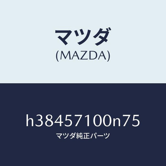 マツダ（MAZDA）シート(R) フロント /マツダ純正部品/ルーチェ/シート/H38457100N75(H384-57-100N7)
