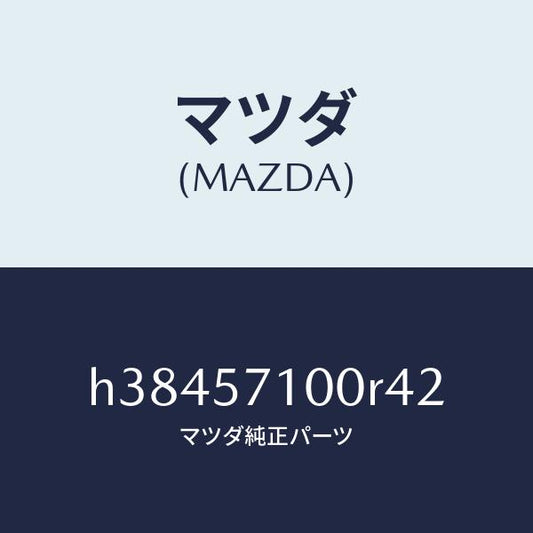 マツダ（MAZDA）シート(R) フロント /マツダ純正部品/ルーチェ/シート/H38457100R42(H384-57-100R4)