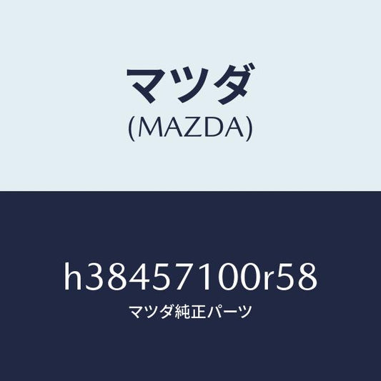マツダ（MAZDA）シート(R) フロント /マツダ純正部品/ルーチェ/シート/H38457100R58(H384-57-100R5)
