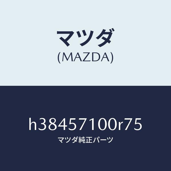 マツダ（MAZDA）シート(R) フロント /マツダ純正部品/ルーチェ/シート/H38457100R75(H384-57-100R7)
