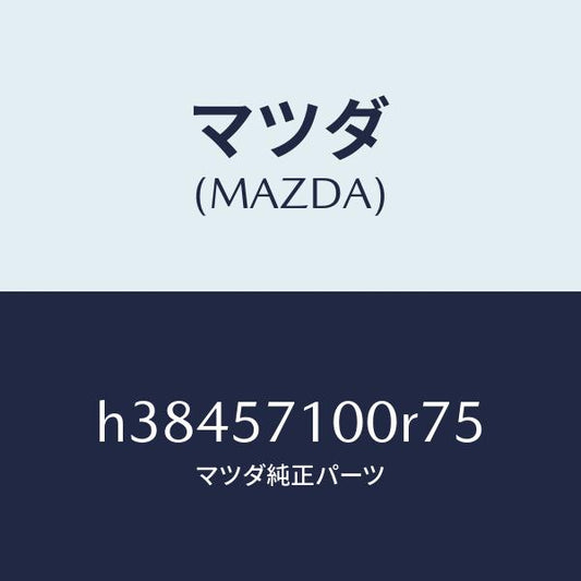 マツダ（MAZDA）シート(R) フロント /マツダ純正部品/ルーチェ/シート/H38457100R75(H384-57-100R7)