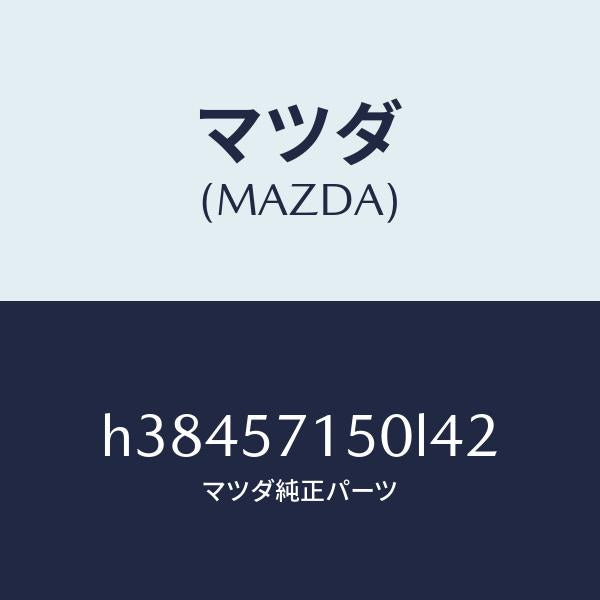 マツダ（MAZDA）シート(L) フロント /マツダ純正部品/ルーチェ/シート/H38457150L42(H384-57-150L4)