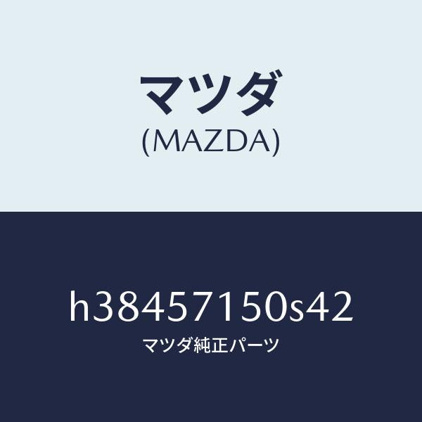 マツダ（MAZDA）SEAT(L) FRONT /マツダ純正部品/ルーチェ/シート/H38457150S42(H384-57-150S4)