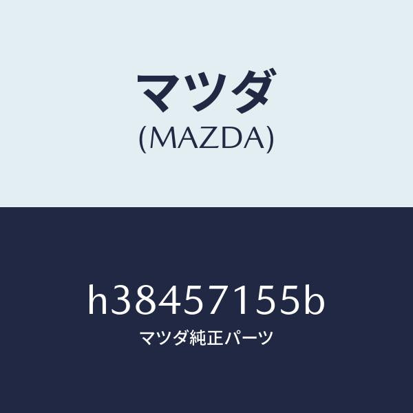 マツダ（MAZDA）スイツチ パワー フロント シート/マツダ純正部品/ルーチェ/シート/H38457155B(H384-57-155B)