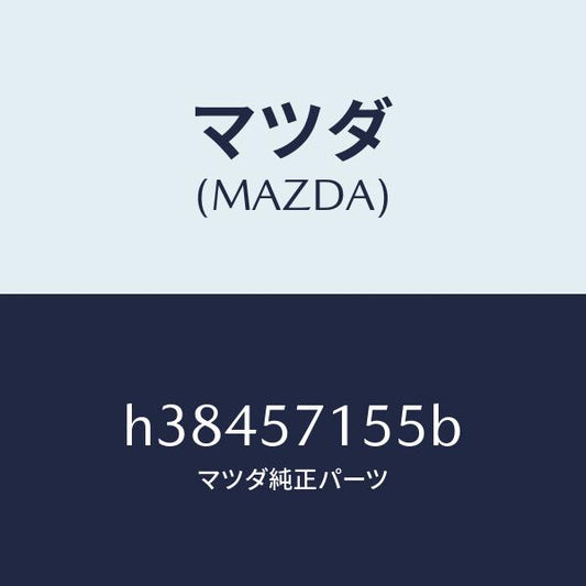 マツダ（MAZDA）スイツチ パワー フロント シート/マツダ純正部品/ルーチェ/シート/H38457155B(H384-57-155B)
