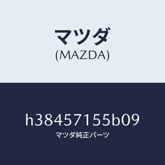 マツダ（MAZDA）スイツチ パワー フロント シート/マツダ純正部品/ルーチェ/シート/H38457155B09(H384-57-155B0)