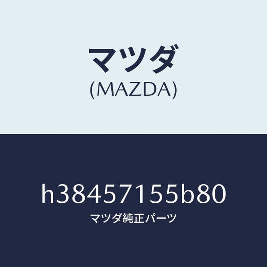 マツダ（MAZDA）スイツチ パワー フロント シート/マツダ純正部品/ルーチェ/シート/H38457155B80(H384-57-155B8)