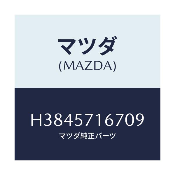 マツダ(MAZDA) ノブ(L) スライド-フロントシート/ルーチェ/シート/マツダ純正部品/H3845716709(H384-57-16709)