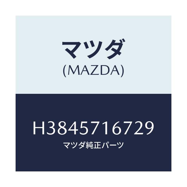マツダ(MAZDA) ノブ(L) スライド-フロントシート/ルーチェ/シート/マツダ純正部品/H3845716729(H384-57-16729)