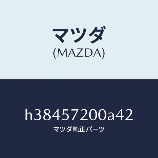 マツダ（MAZDA）クツシヨン リヤー シート /マツダ純正部品/ルーチェ/シート/H38457200A42(H384-57-200A4)