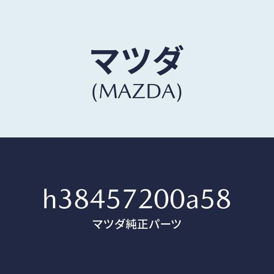 マツダ（MAZDA）クツシヨン リヤー シート /マツダ純正部品/ルーチェ/シート/H38457200A58(H384-57-200A5)