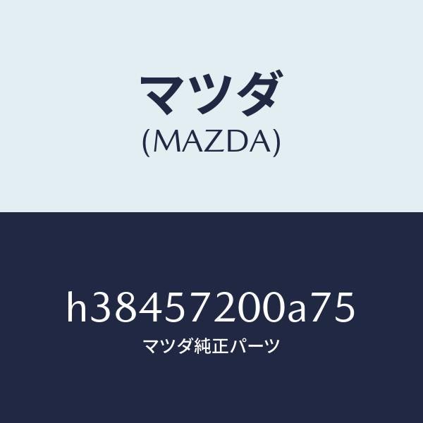 マツダ（MAZDA）クツシヨン リヤー シート /マツダ純正部品/ルーチェ/シート/H38457200A75(H384-57-200A7)