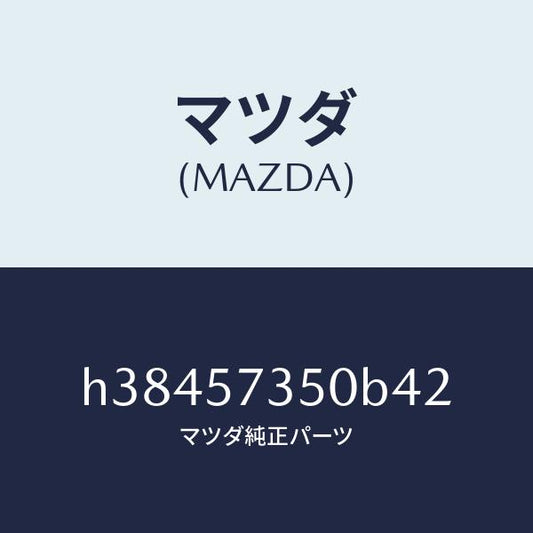 マツダ（MAZDA）バツク リヤー シート/マツダ純正部品/ルーチェ/シート/H38457350B42(H384-57-350B4)