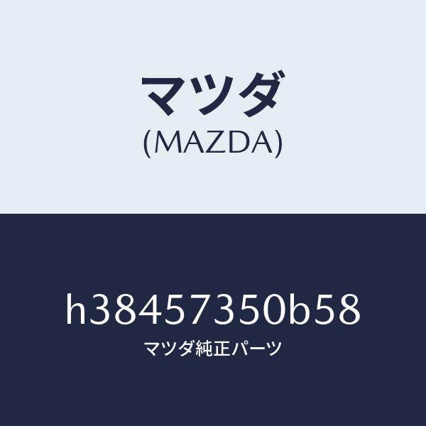 マツダ（MAZDA）バツク リヤー シート/マツダ純正部品/ルーチェ/シート/H38457350B58(H384-57-350B5)