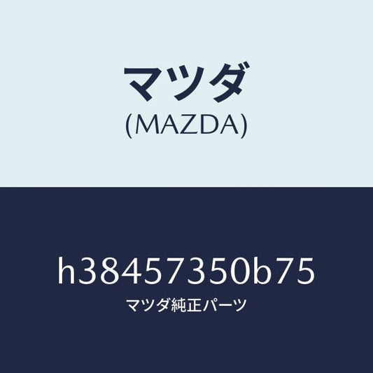 マツダ（MAZDA）バツク リヤー シート/マツダ純正部品/ルーチェ/シート/H38457350B75(H384-57-350B7)