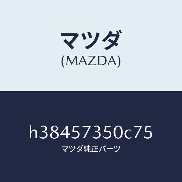 マツダ（MAZDA）バツク リヤー シート/マツダ純正部品/ルーチェ/シート/H38457350C75(H384-57-350C7)