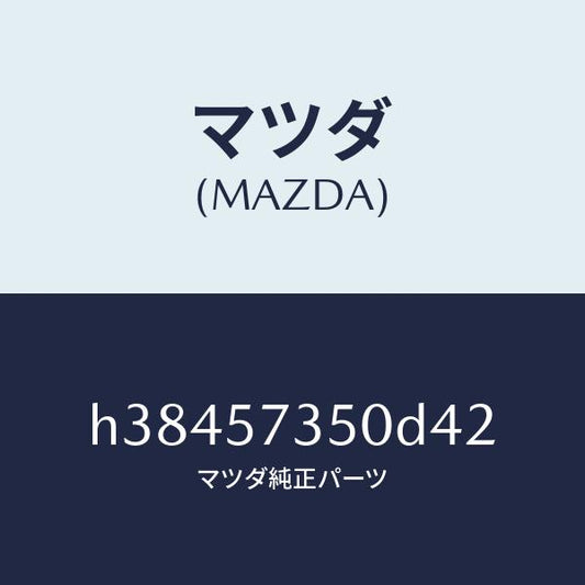 マツダ（MAZDA）バツク リヤー シート/マツダ純正部品/ルーチェ/シート/H38457350D42(H384-57-350D4)