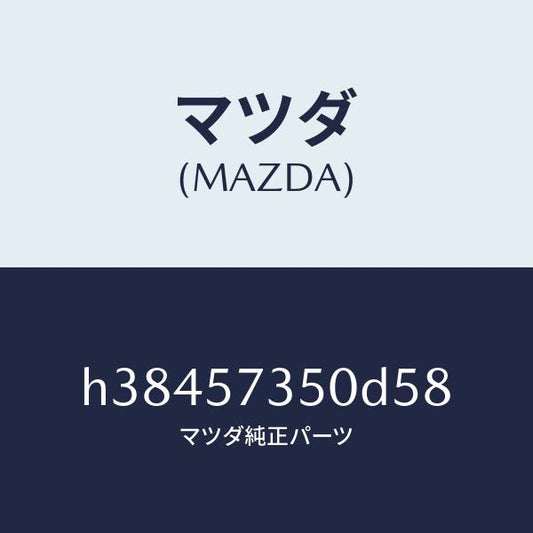 マツダ（MAZDA）バツク リヤー シート/マツダ純正部品/ルーチェ/シート/H38457350D58(H384-57-350D5)